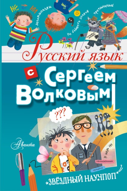 Скачать книгу Русский язык с Сергеем Волковым