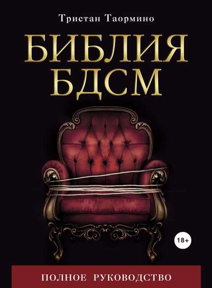 Скачать книгу Библия БДСМ. Полное руководство