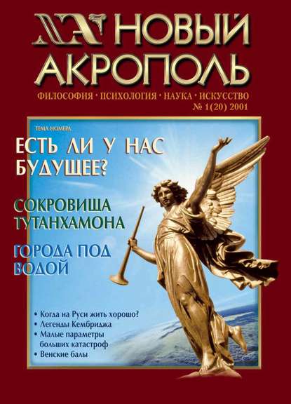 Скачать книгу Новый Акрополь №01/2001