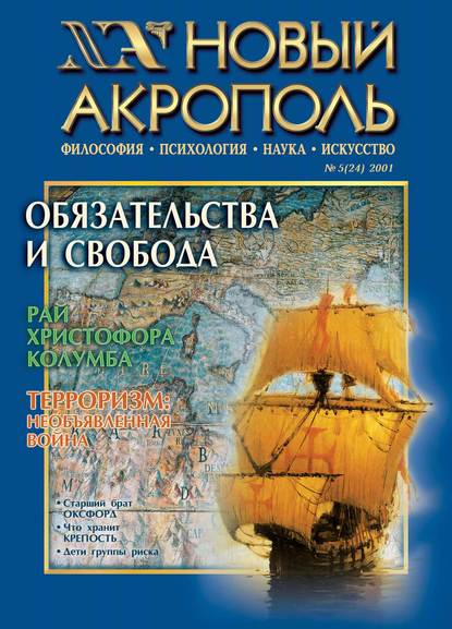 Скачать книгу Новый Акрополь №05/2001