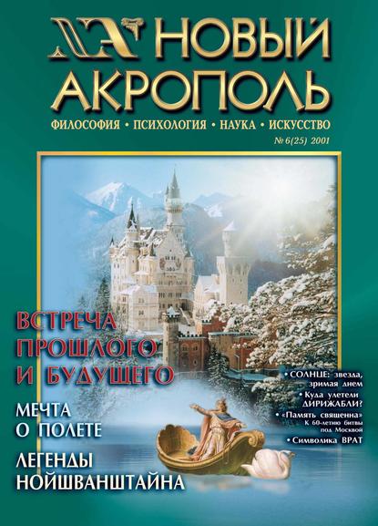 Скачать книгу Новый Акрополь №06/2001