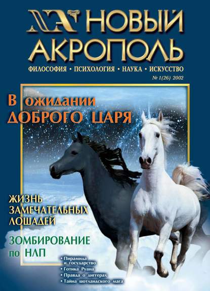 Скачать книгу Новый Акрополь №01/2002