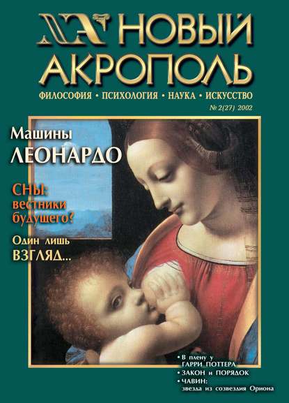 Скачать книгу Новый Акрополь №02/2002