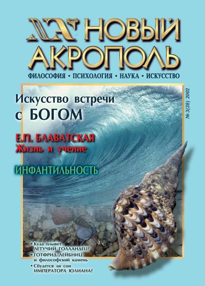 Скачать книгу Новый Акрополь №03/2002