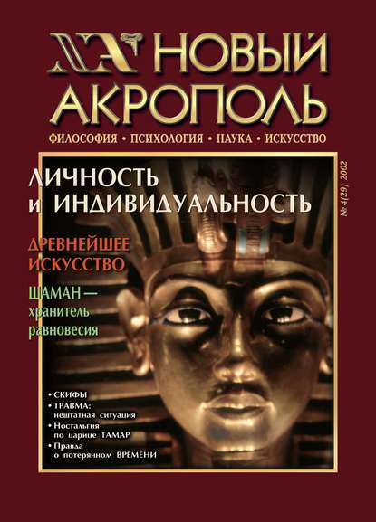 Скачать книгу Новый Акрополь №04/2002