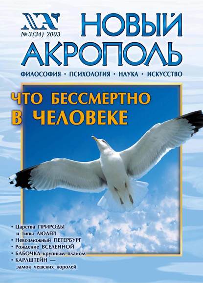 Скачать книгу Новый Акрополь №03/2003