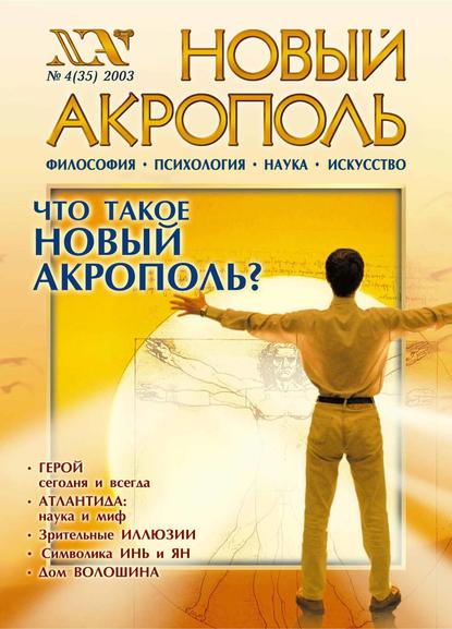 Скачать книгу Новый Акрополь №04/2003