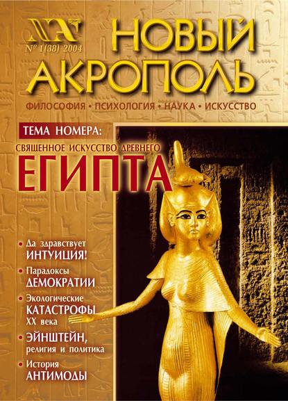Скачать книгу Новый Акрополь №01/2004