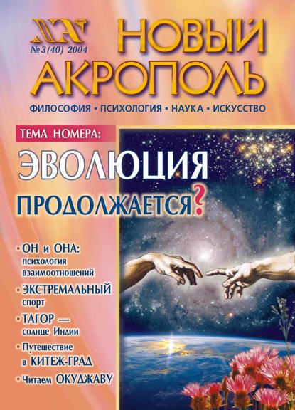 Скачать книгу Новый Акрополь №03/2004