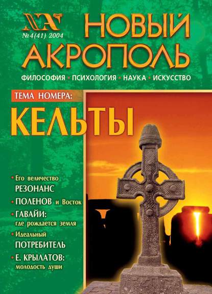 Скачать книгу Новый Акрополь №04/2004