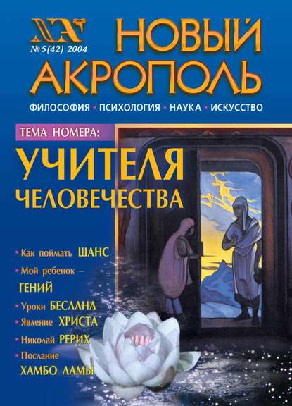 Скачать книгу Новый Акрополь №05/2004