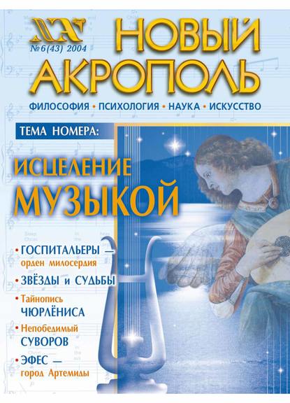 Скачать книгу Новый Акрополь №06/2004