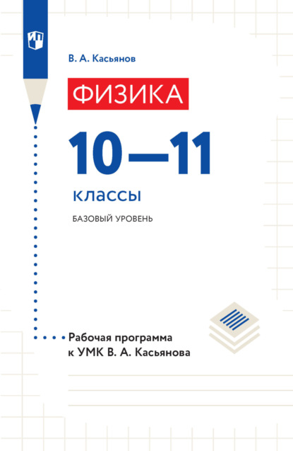 Скачать книгу Физика. Рабочая программа к УМК В. А. Касьянова. 10-11 классы. Базовый уровень