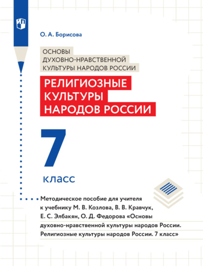 Скачать книгу Основы духовно-нравственной культуры народов России. Религиозные культуры народов России. 7 класс. Методическое пособие для учителя к учебнику М. В. Козлова, В. В. Кравчук, Е. С. Элбакян, О. Д. Федоро