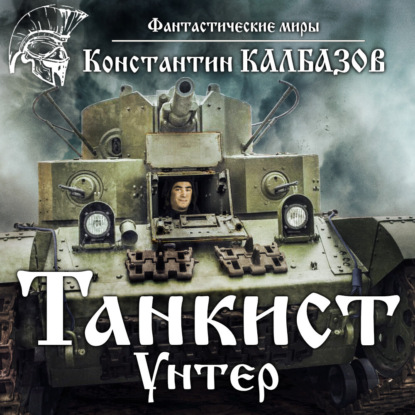 Скачать книгу Танкист. Унтер