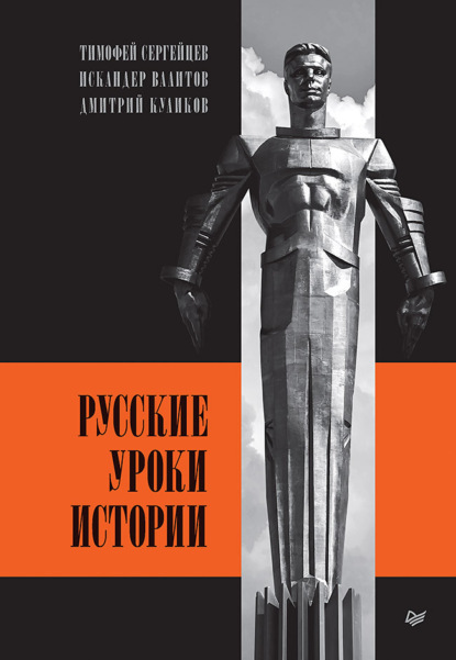 Скачать книгу Русские уроки истории