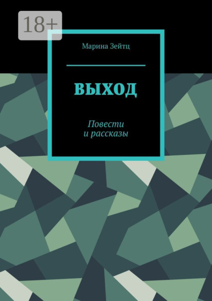 Скачать книгу Выход. Повести и рассказы