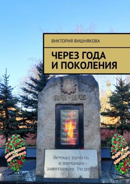 Скачать книгу Через года и поколения