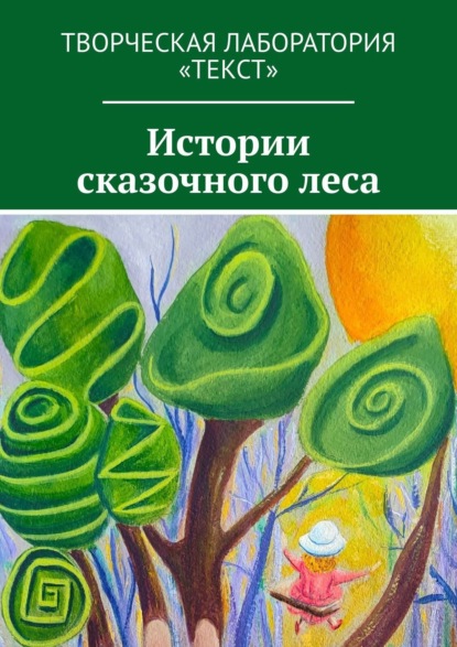 Скачать книгу Истории сказочного леса
