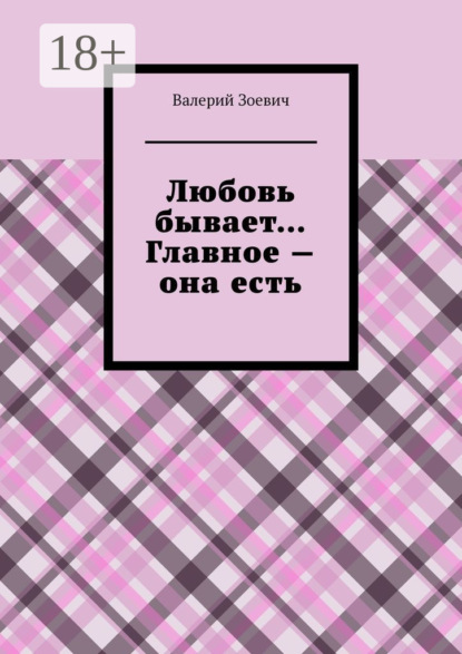 Любовь бывает… Главное – она есть