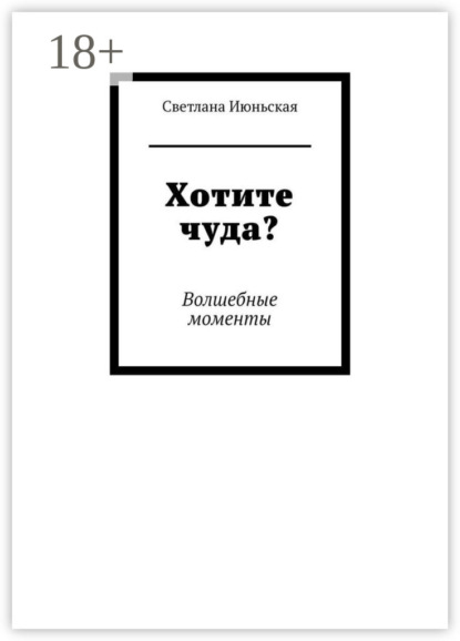 Хотите чуда? Волшебные моменты