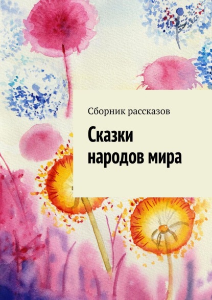 Скачать книгу Сказки народов мира