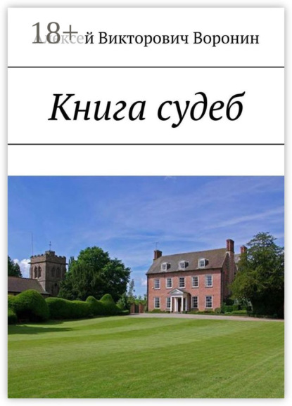 Скачать книгу Книга судеб