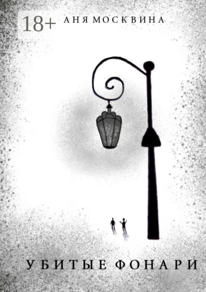 Скачать книгу Убитые фонари