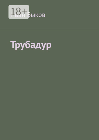 Скачать книгу Трубадур