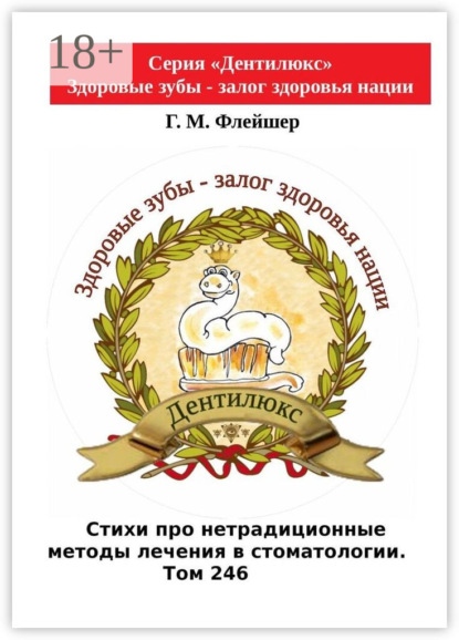 Скачать книгу Стихи про нетрадиционные методы лечения в стоматологии. Том 246. Серия «Дентилюкс». Здоровые зубы – залог здоровья нации