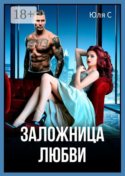 Скачать книгу Заложница любви