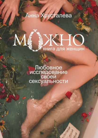 Скачать книгу Можно. Любовное исследование своей сексуальности. Книга для женщин