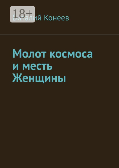 Молот космоса и месть Женщины