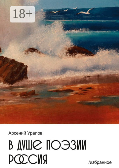 Скачать книгу В душе поэзии Россия. Избранное