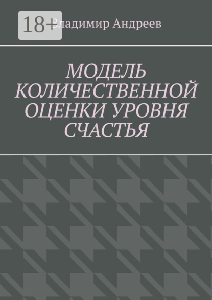 Модель количественной оценки уровня счастья