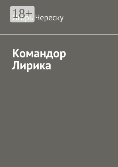 Скачать книгу Командор Лирика