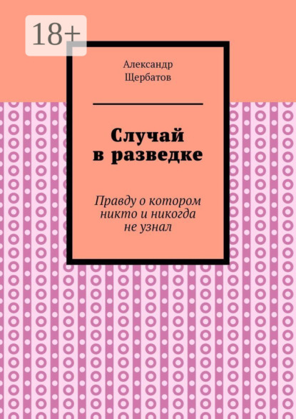 Скачать книгу Случай в разведке. Правду о котором никто и никогда не узнал