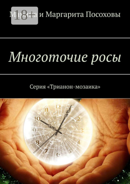 Скачать книгу Многоточие росы. Серия «Трианон-мозаика»