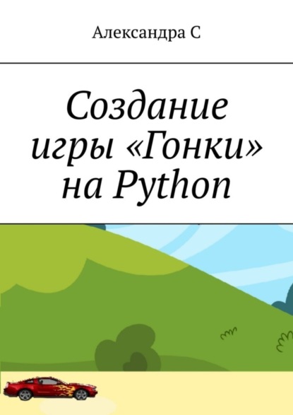 Скачать книгу Создание игры «Гонки» на Python