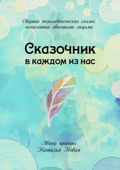 Скачать книгу Сказочник в каждом из нас