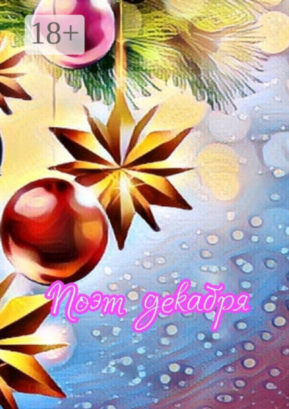 Скачать книгу Поэт декабря
