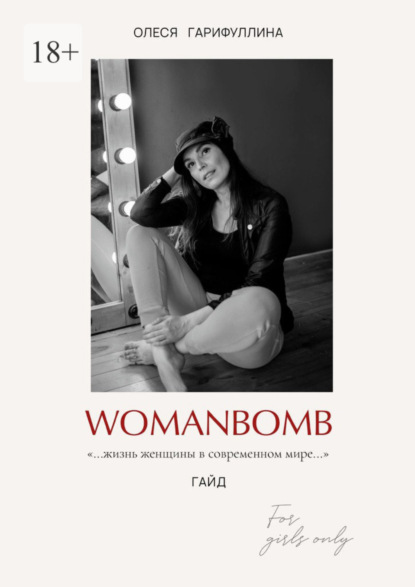 Скачать книгу WOMANBOMB. Жизнь женщины в современном мире