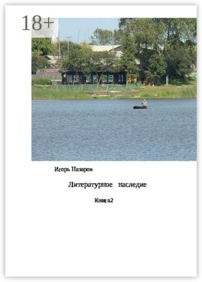 Скачать книгу Литературное наследие. Книга 2