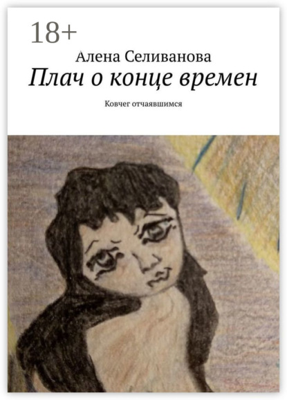 Плач о конце времен. Ковчег отчаявшимся