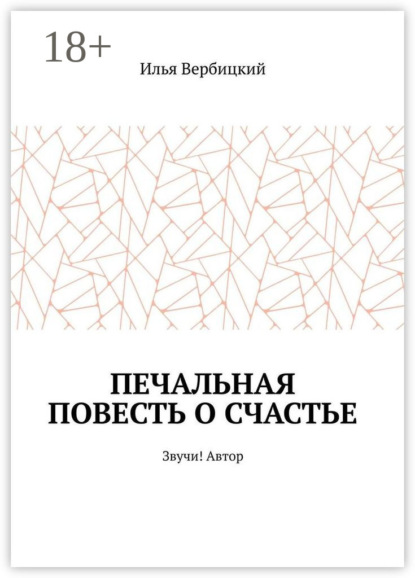 Скачать книгу Печальная повесть о счастье. Звучи! Автор