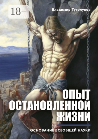 Скачать книгу Опыт остановленной жизни. Основание всеобщей науки