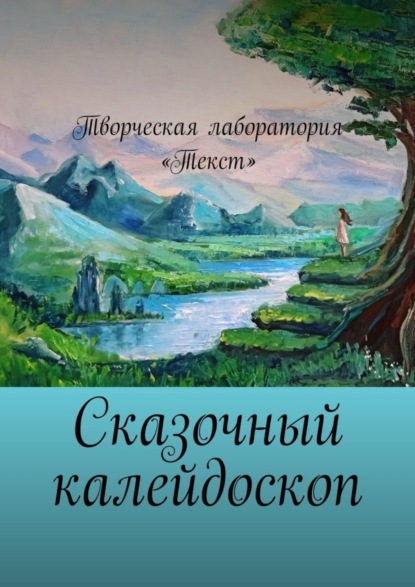 Скачать книгу Сказочный калейдоскоп