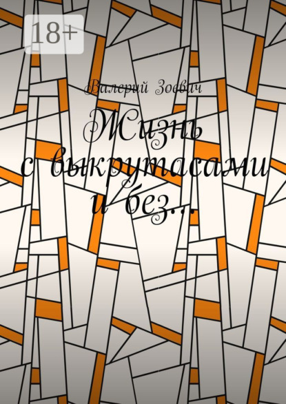 Скачать книгу Жизнь с выкрутасами и без…