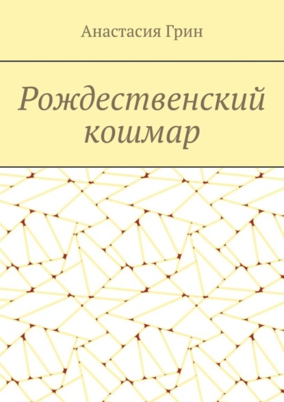 Скачать книгу Рождественский кошмар