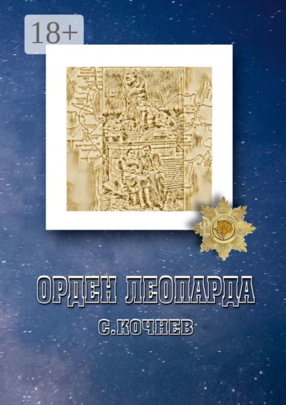 Скачать книгу Орден Леопарда. Сборник рассказов и повестей
